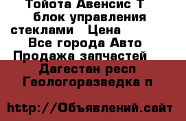 Тойота Авенсис Т22 блок управления стеклами › Цена ­ 2 500 - Все города Авто » Продажа запчастей   . Дагестан респ.,Геологоразведка п.